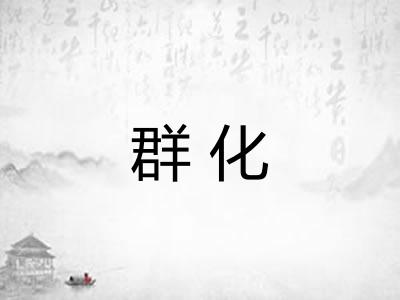 群化