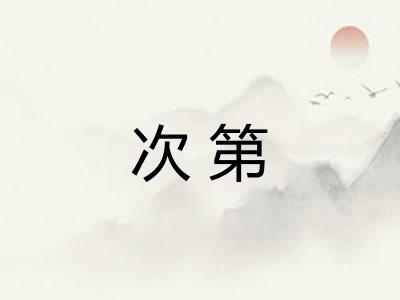 次第 次第