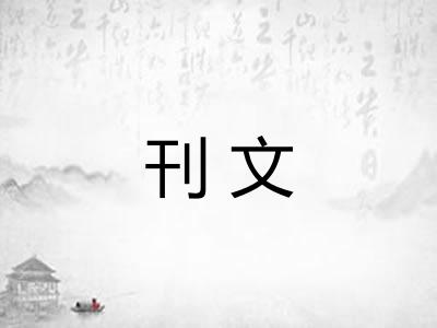刊文