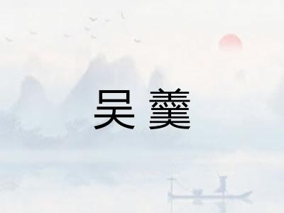 吴羹