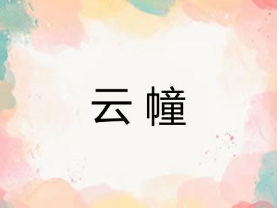 云幢