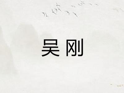 吴刚 吴刚