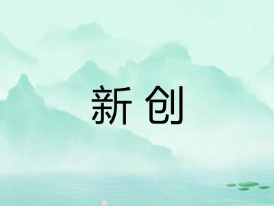新创