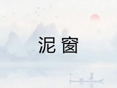泥窗 泥窗