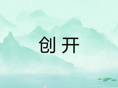 创开