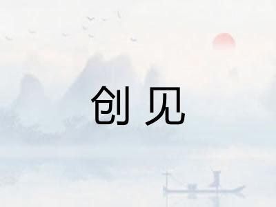 创见