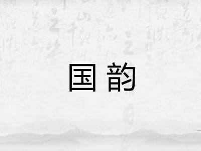 国韵