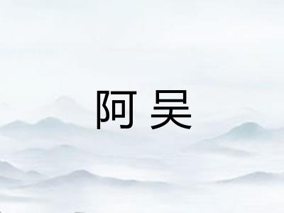 阿吴 阿吴