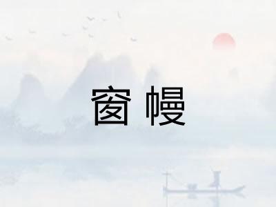 窗幔