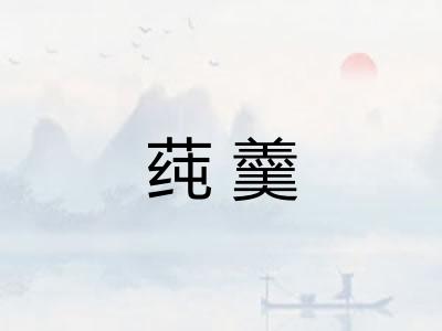 莼羹