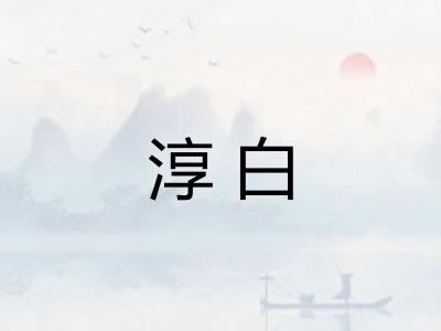 淳白