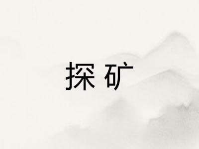 探矿
