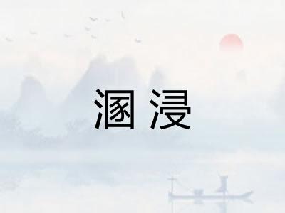 溷浸