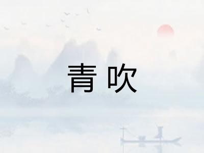 青吹