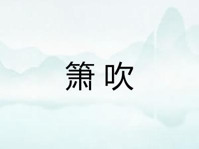 箫吹