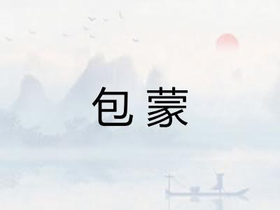 包蒙