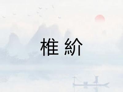椎紒