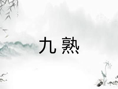 九熟