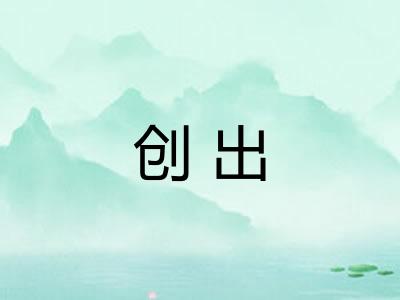 创出