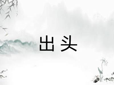 出头