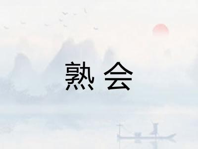 熟会