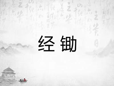 经锄