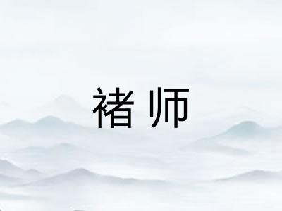 褚师
