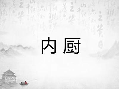 内厨