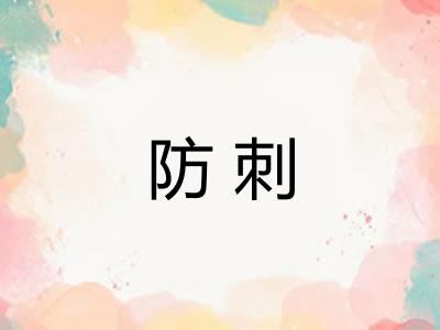 防刺