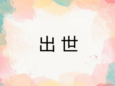 出世
