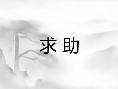 求助