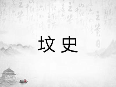 坟史