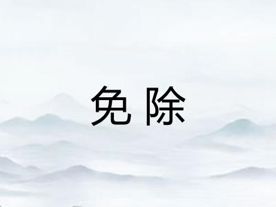 免除 免除
