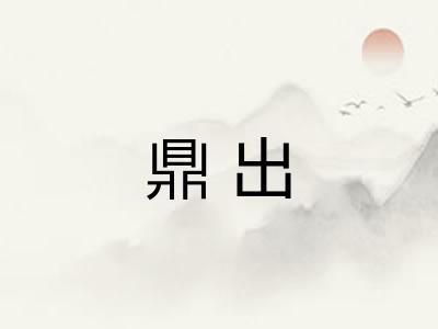 鼎出 鼎出