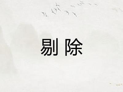 剔除