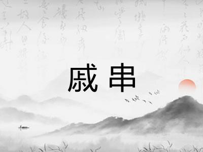 戚串