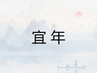 宜年