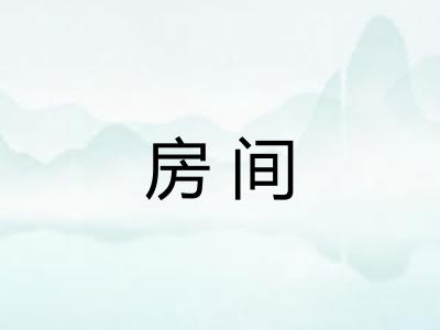 房间