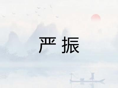 严振 严振