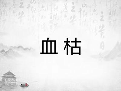 血枯