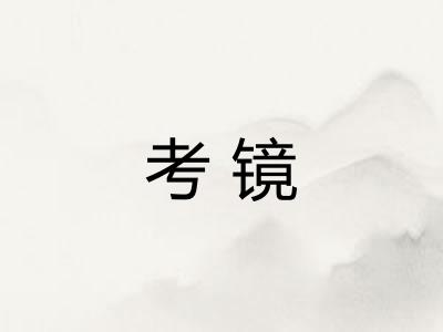 考镜