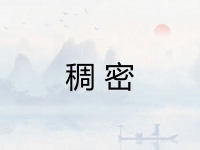 稠密