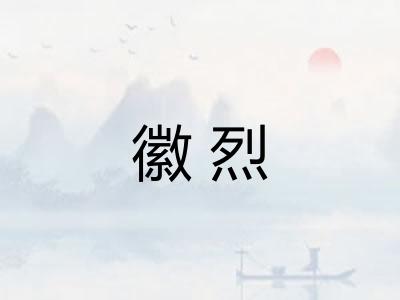 徽烈