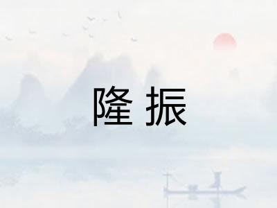 隆振