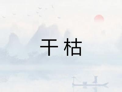 干枯