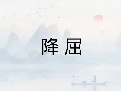 降屈