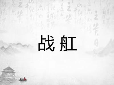 战舡