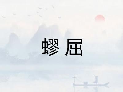 蟉屈