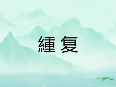 緟复