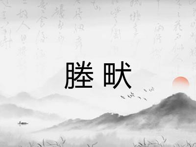 塍畎